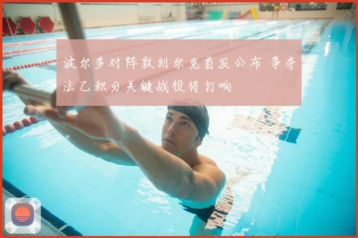 波尔多对阵敦刻尔克首发公布 争夺法乙积分关键战役将打响
