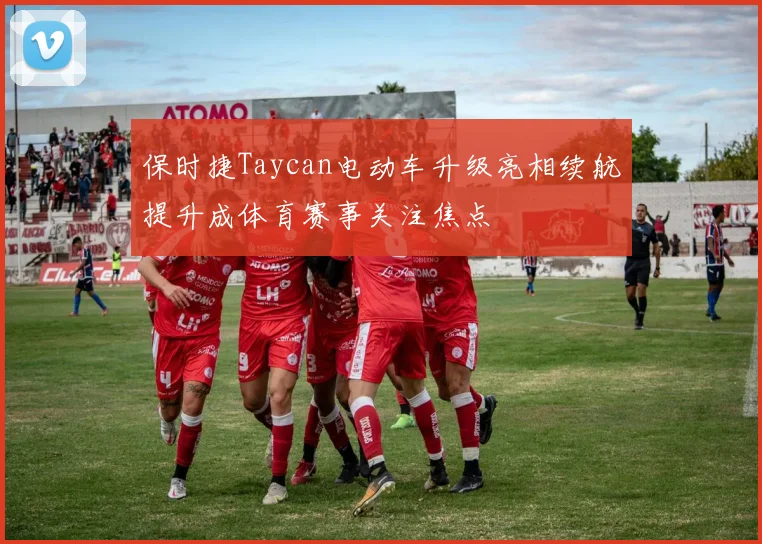 保时捷Taycan电动车升级亮相续航提升成体育赛事关注焦点