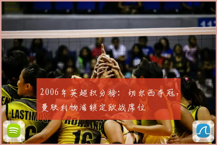 2006年英超积分榜:切尔西夺冠,曼联利物浦锁定欧战席位