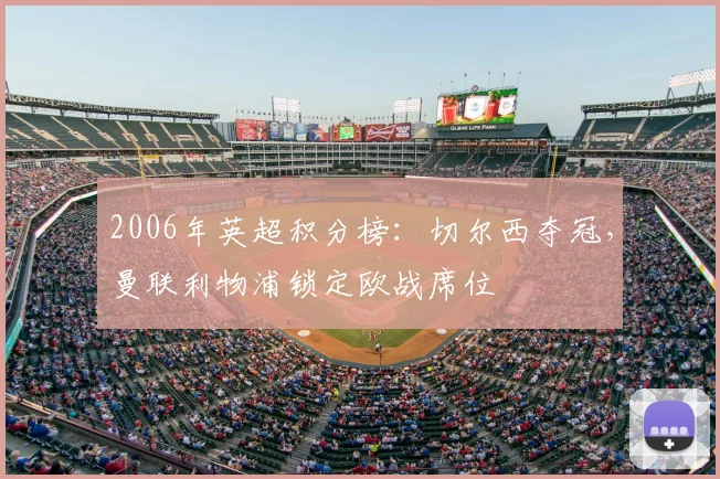 2006年英超积分榜:切尔西夺冠,曼联利物浦锁定欧战席位