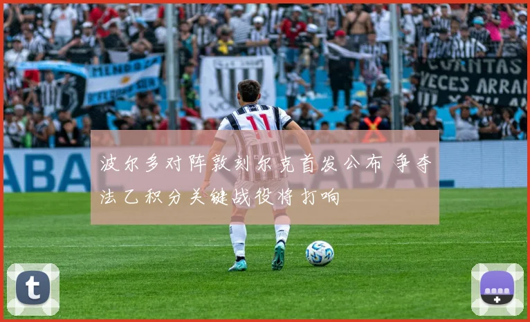 波尔多对阵敦刻尔克首发公布 争夺法乙积分关键战役将打响