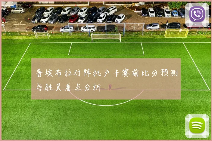 普埃布拉对阵托卢卡赛前比分预测与胜负看点分析