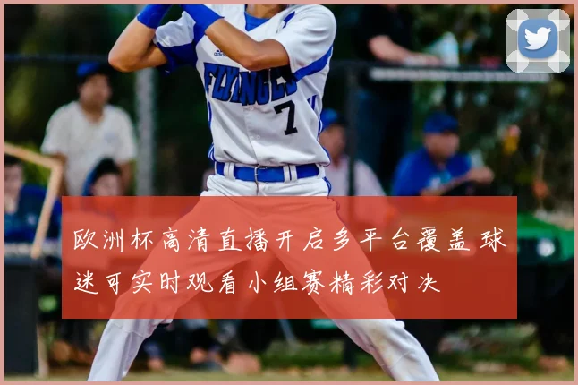 欧洲杯高清直播开启多平台覆盖 球迷可实时观看小组赛精彩对决