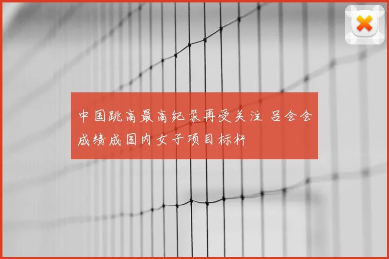 中国跳高最高纪录再受关注 吕会会成绩成国内女子项目标杆