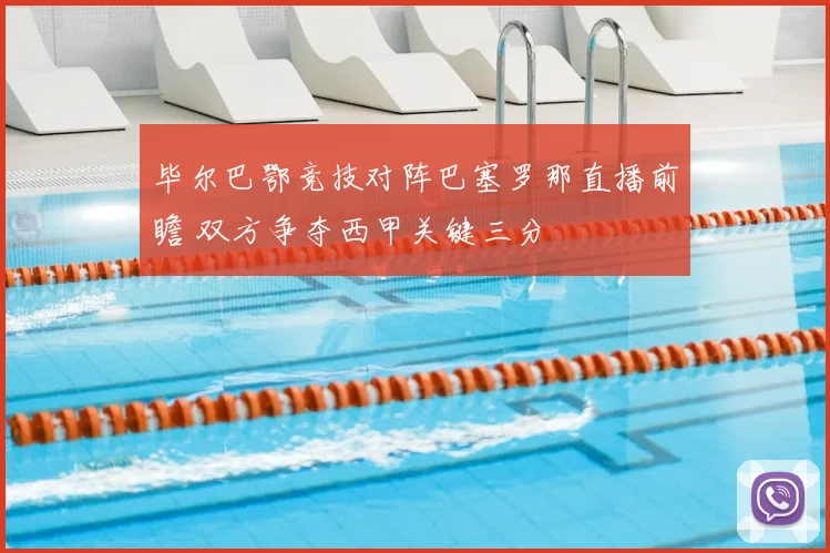 毕尔巴鄂竞技对阵巴塞罗那直播前瞻 双方争夺西甲关键三分