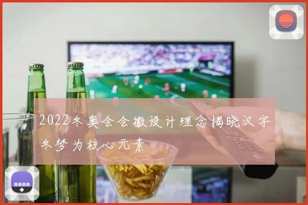 2022冬奥会会徽设计理念揭晓汉字冬梦为核心元素