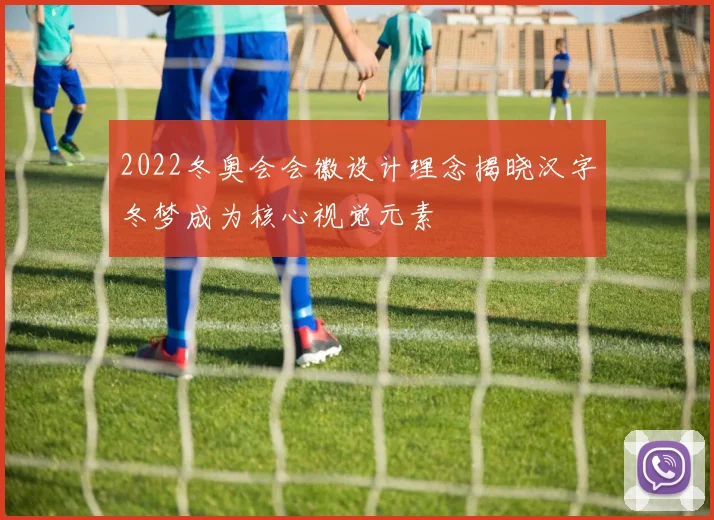 2022冬奥会会徽设计理念揭晓汉字冬梦成为核心视觉元素
