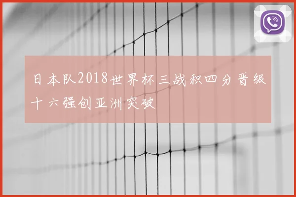 日本队2018世界杯三战积四分晋级十六强创亚洲突破