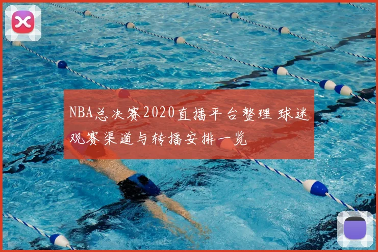 NBA总决赛2020直播平台整理 球迷观赛渠道与转播安排一览