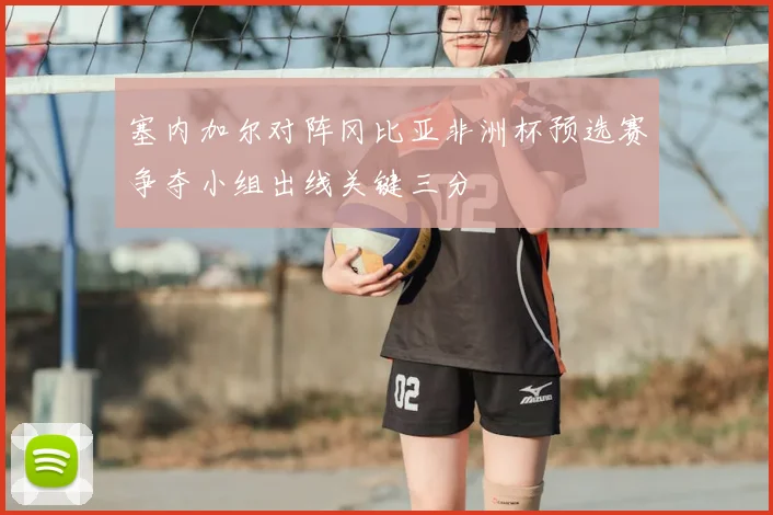 塞内加尔对阵冈比亚非洲杯预选赛争夺小组出线关键三分