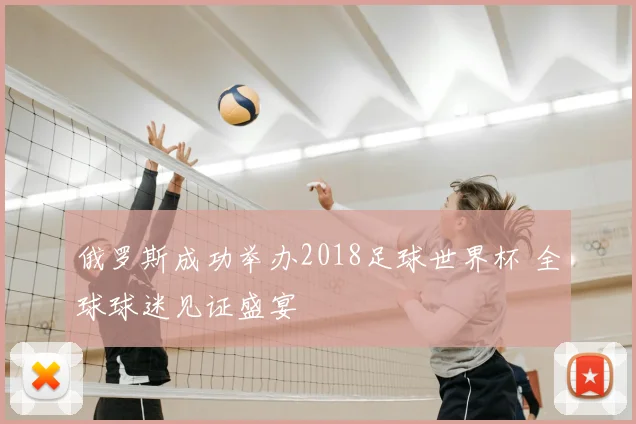 俄罗斯成功举办2018足球世界杯 全球球迷见证盛宴