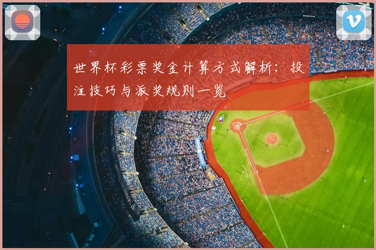 世界杯彩票奖金计算方式解析：投注技巧与派奖规则一览