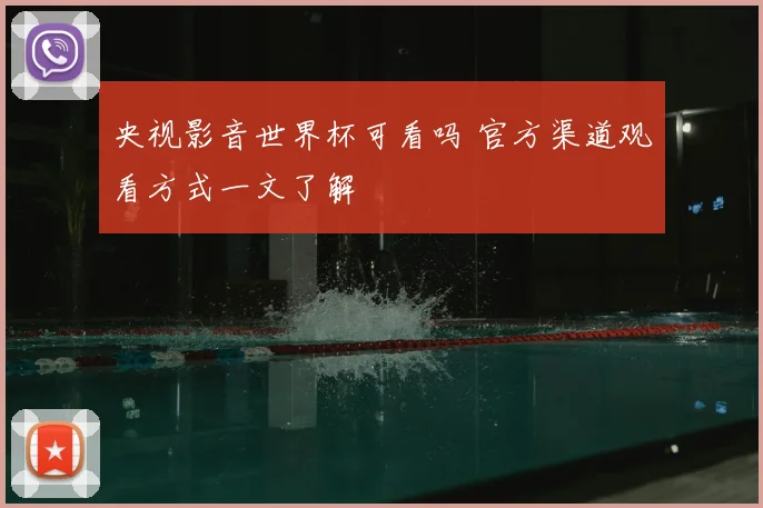 央视影音世界杯可看吗 官方渠道观看方式一文了解