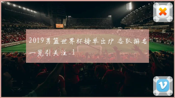 2019男篮世界杯榜单出炉 各队排名一览引关注_1